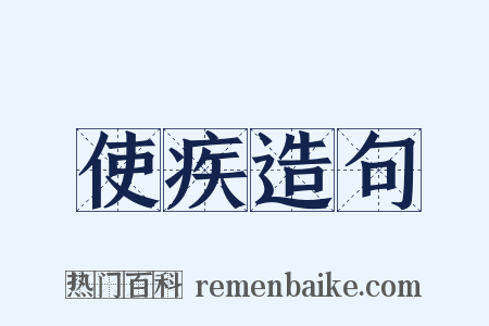 使疾造句是什么意思的图片